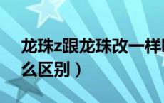 龙珠z跟龙珠改一样吗（龙珠改和龙珠z有什么区别）