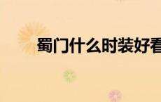 蜀门什么时装好看（蜀门时装大全）