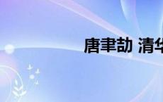 唐聿劼 清华（唐聿劼）