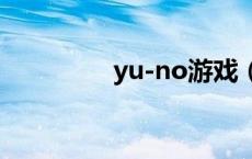 yu-no游戏（1yule游戏）