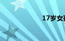 17岁女孩的鲍鱼