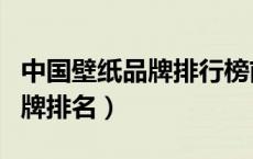 中国壁纸品牌排行榜前十名（中国壁纸十大品牌排名）