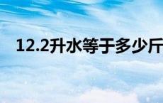 12.2升水等于多少斤（2升水等于多少斤）