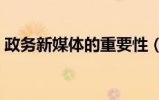 政务新媒体的重要性（政务新媒体是指什么）