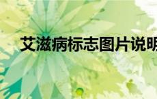 艾滋病标志图片说明（艾滋病标志图片）