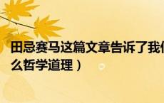田忌赛马这篇文章告诉了我们什么道理（田忌赛马 体现了什么哲学道理）