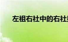 左祖右社中的右社指的是（左祖右社）