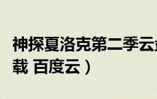 神探夏洛克第二季云盘（神探夏洛克第二季下载 百度云）