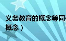 义务教育的概念等同于基础教育（义务教育的概念）