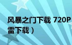 风暴之门下载 720P 下载（风暴之门1080迅雷下载）