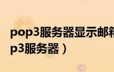 pop3服务器显示邮箱地址或授权码错误（pop3服务器）