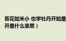 苔花如米小 也学牡丹开如是什么意思（苔花如米小也学牡丹开是什么意思）