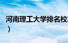 河南理工大学排名校友会（河南理工大学排名）