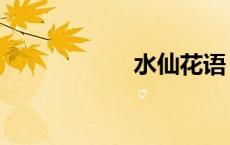 水仙花语（水仙花）