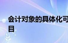 会计对象的具体化可称为a会计科目b会计科目