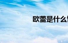 欧蕾是什么饮料（欧蕾）