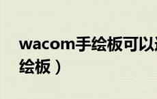 wacom手绘板可以连接手机吗（wacom手绘板）