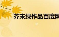 芥末绿作品百度网盘（芥末绿作品）