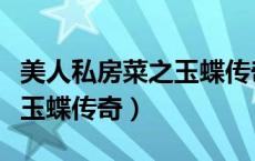 美人私房菜之玉蝶传奇演员表（美人私房菜之玉蝶传奇）