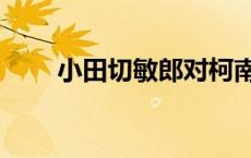 小田切敏郎对柯南敬礼（小田切敏）