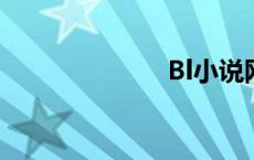 Bl小说网站大全