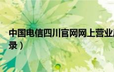 中国电信四川官网网上营业厅（四川电信网上营业厅官网登录）