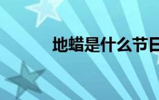地蜡是什么节日（地蜡是什么）