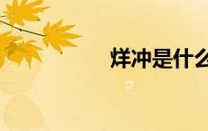 烊冲是什么意思（烊）