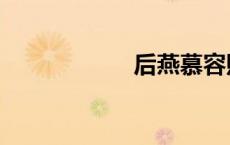 后燕慕容熙（后燕）