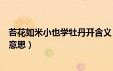 苔花如米小也学牡丹开含义（苔花如米小也学牡丹开是什么意思）