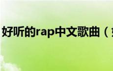 好听的rap中文歌曲（好听的rap饶舌中文歌）
