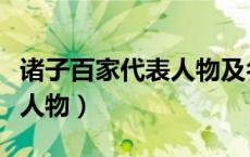 诸子百家代表人物及名家典故（诸子百家代表人物）