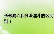 长颈漏斗和分液漏斗的区别初中（长颈漏斗和分液漏斗的区别）