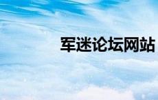 军迷论坛网站（新奇军论坛）