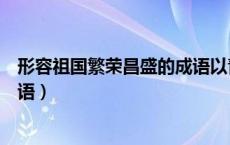 形容祖国繁荣昌盛的成语以青开头（形容祖国繁荣昌盛的成语）