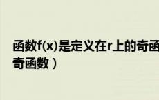 函数f(x)是定义在r上的奇函数（已知函数f x是定义在r上的奇函数）