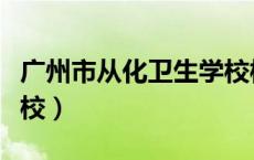 广州市从化卫生学校校长（广州市从化卫生学校）