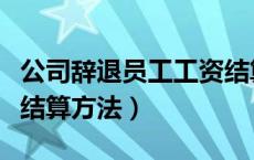 公司辞退员工工资结算（被公司辞退工资补偿结算方法）