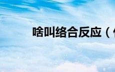 啥叫络合反应（什么叫络合反应）