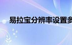 易拉宝分辨率设置多大（易拉宝分辨率）