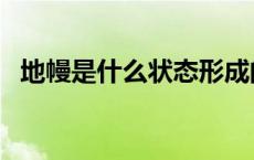 地幔是什么状态形成的（地幔是什么状态）
