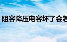 阻容降压电容坏了会怎么样（阻容降压电容）