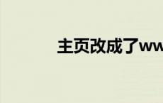 主页改成了www 52ee com