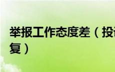 举报工作态度差（投诉工作人员态度不好的回复）