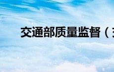 交通部质量监督（交通部质监站官网）
