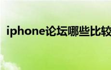 iphone论坛哪些比较好（苹果论坛哪个好）