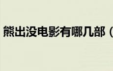 熊出没电影有哪几部（熊出没电影版有几部）