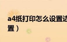 a4纸打印怎么设置边距（a4纸打印页边距设置）