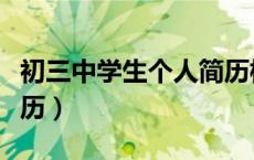 初三中学生个人简历模板（初三中学生个人简历）