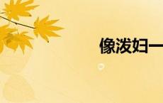 像泼妇一样的老师